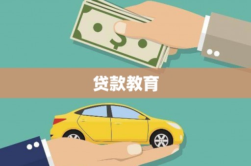 青州贷款教育
