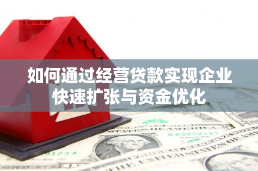 青州如何通过经营贷款实现企业快速扩张与资金优化