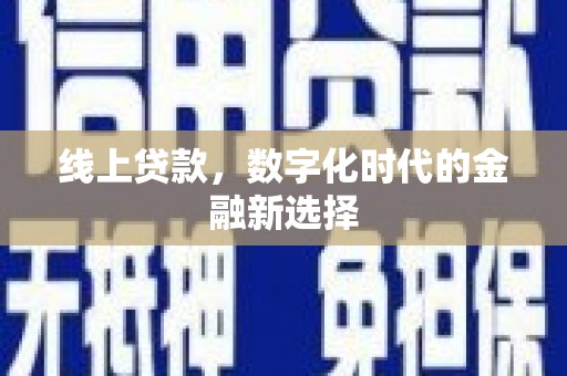 青州线上贷款，数字化时代的金融新选择
