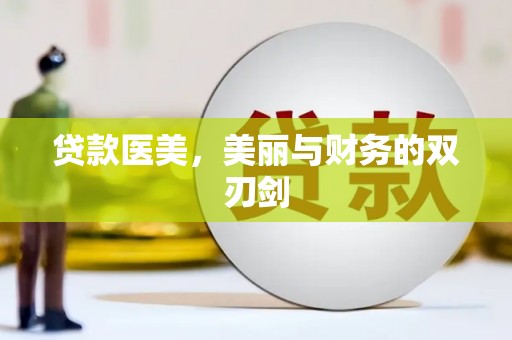 青州贷款医美，美丽与财务的双刃剑