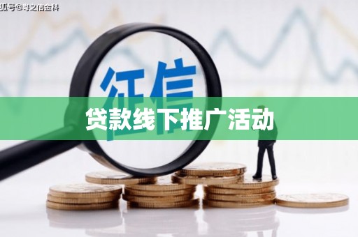 青州贷款线下推广活动