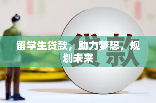 青州留学生贷款，助力梦想，规划未来