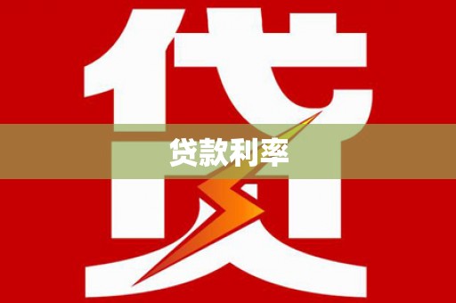 青州贷款利率