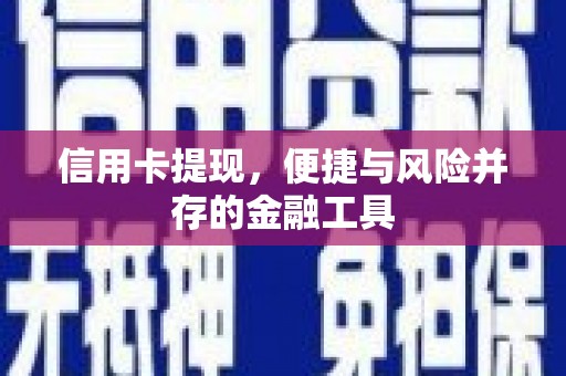 青州信用卡提现，便捷与风险并存的金融工具