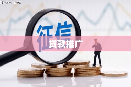 青州贷款推广