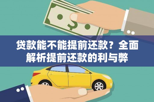 青州贷款能不能提前还款？全面解析提前还款的利与弊