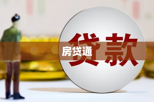 青州房贷通