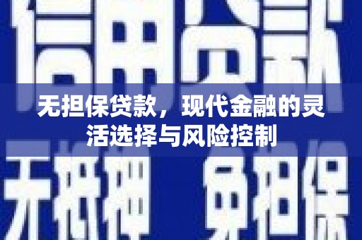 青州无担保贷款，现代金融的灵活选择与风险控制