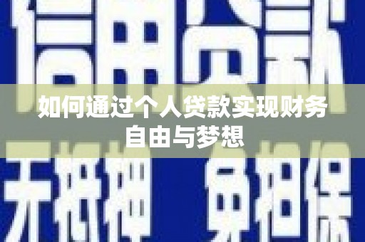 青州如何通过个人贷款实现财务自由与梦想