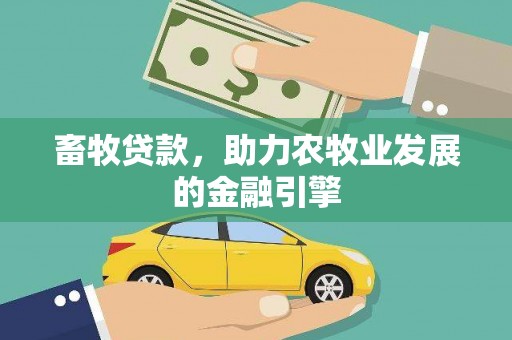 青州畜牧贷款，助力农牧业发展的金融引擎