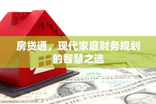 青州房贷通，现代家庭财务规划的智慧之选