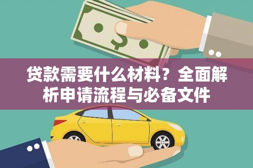 青州贷款需要什么材料？全面解析申请流程与必备文件
