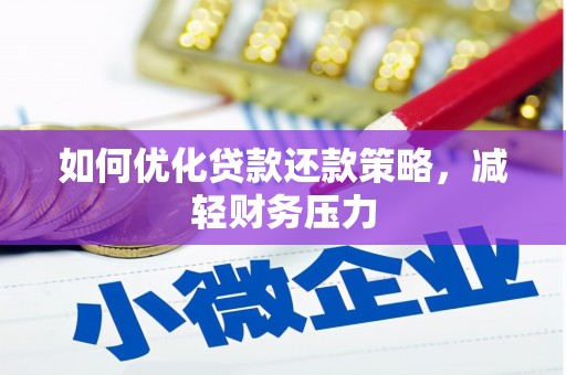 青州如何优化贷款还款策略，减轻财务压力