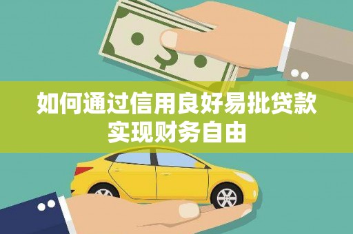 青州如何通过信用良好易批贷款实现财务自由