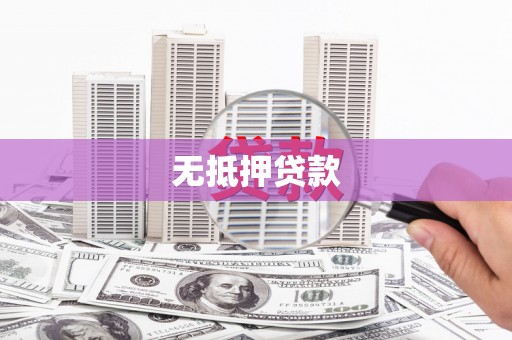 青州无抵押贷款