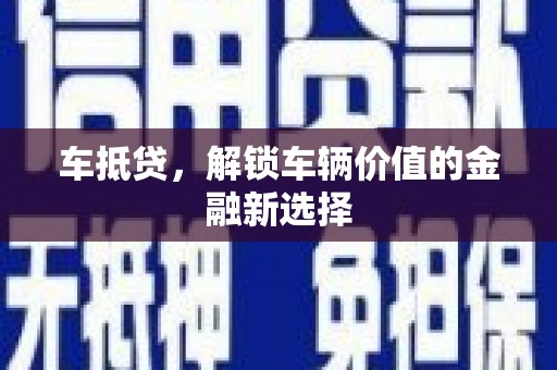青州车抵贷，解锁车辆价值的金融新选择
