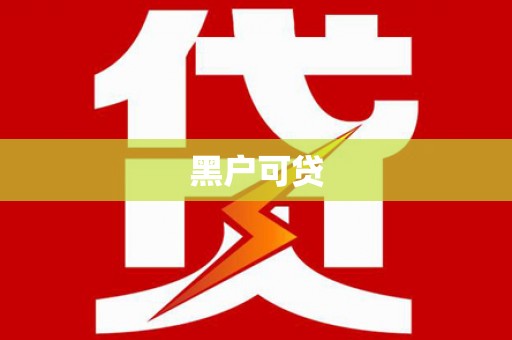 青州黑户可贷
