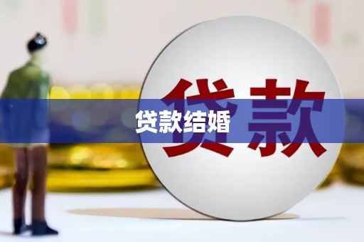 青州贷款结婚