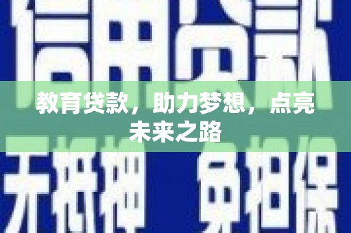 青州教育贷款，助力梦想，点亮未来之路