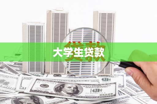 青州大学生贷款
