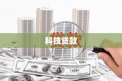 青州科技贷款