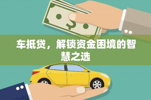 青州车抵贷，解锁资金困境的智慧之选