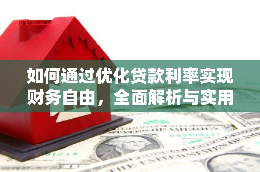 青州如何通过优化贷款利率实现财务自由，全面解析与实用策略