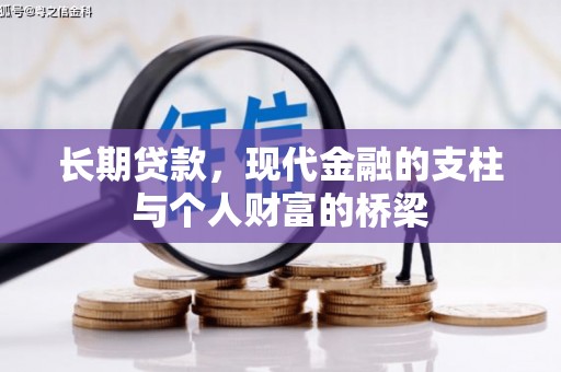 青州长期贷款，现代金融的支柱与个人财富的桥梁