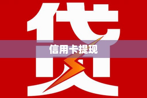 青州信用卡提现