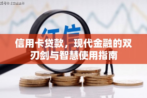 青州信用卡贷款，现代金融的双刃剑与智慧使用指南