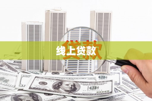 青州线上贷款
