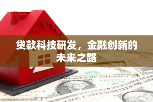 青州贷款科技研发，金融创新的未来之路