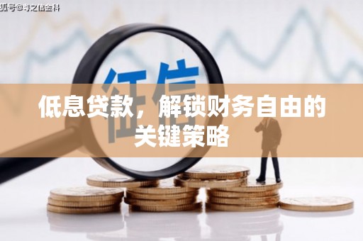 青州低息贷款，解锁财务自由的关键策略