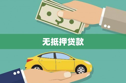 青州无抵押贷款