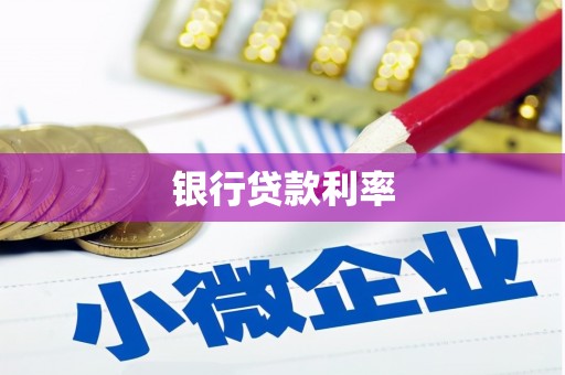 青州银行贷款利率