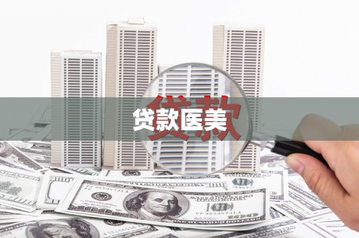 青州贷款医美