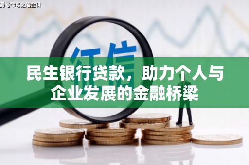青州民生银行贷款，助力个人与企业发展的金融桥梁