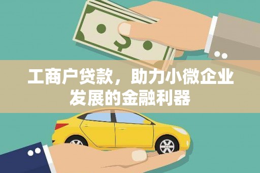 青州工商户贷款，助力小微企业发展的金融利器
