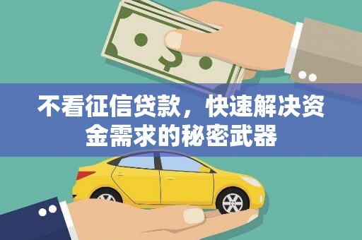青州不看征信贷款，快速解决资金需求的秘密武器