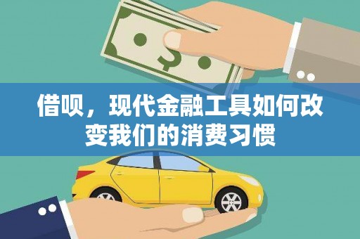 青州借呗，现代金融工具如何改变我们的消费习惯