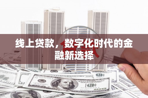 青州线上贷款，数字化时代的金融新选择
