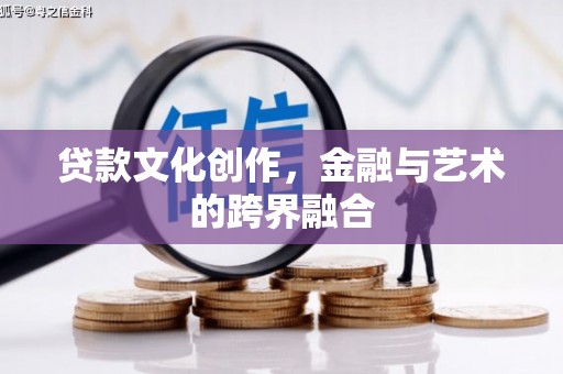 青州贷款文化创作，金融与艺术的跨界融合