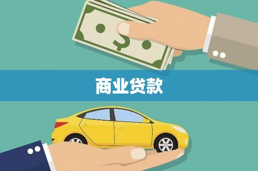 青州商业贷款
