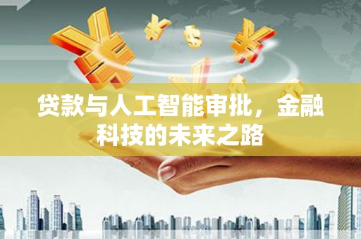 青州贷款与人工智能审批，金融科技的未来之路