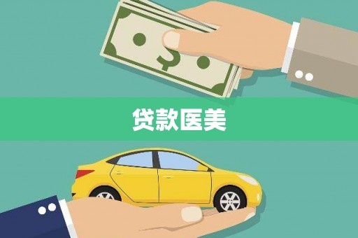 青州贷款医美