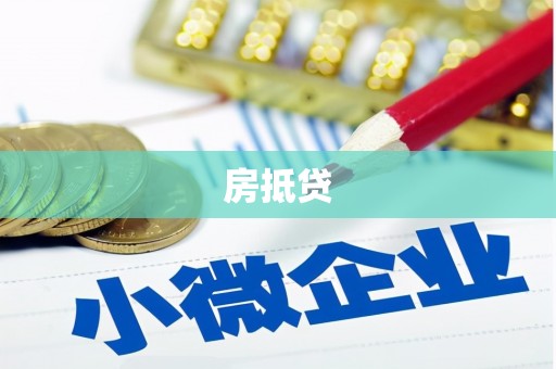 青州房抵贷