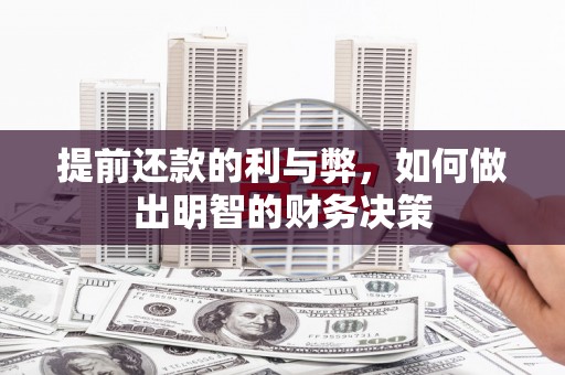 青州提前还款的利与弊，如何做出明智的财务决策