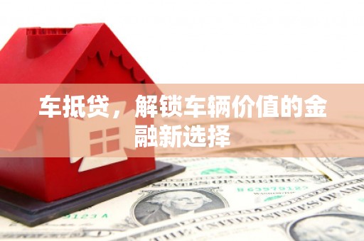 青州车抵贷，解锁车辆价值的金融新选择
