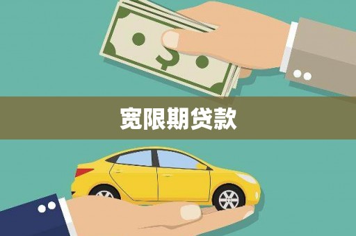 青州宽限期贷款