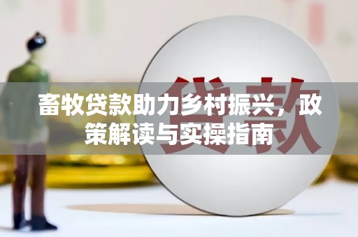 青州畜牧贷款助力乡村振兴，政策解读与实操指南